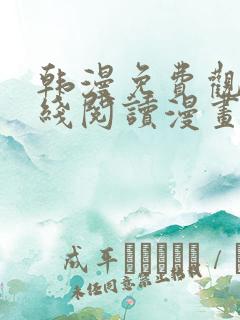 韩漫免费观看在线阅读漫画双女主