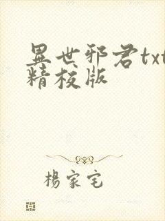 异世邪君txt精校版