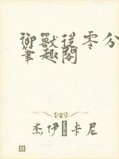 御兽从零分开始笔趣阁