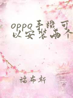 oppo手机可以安装两个微信吗