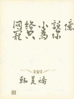 网络小说亿万盛宠只为你