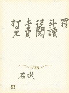 打卡从斗罗开始免费阅读