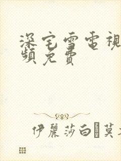 深宅雪电视剧视频免费