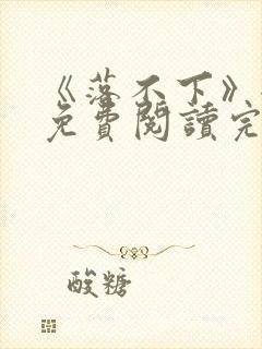 《落不下》全文免费阅读完整版