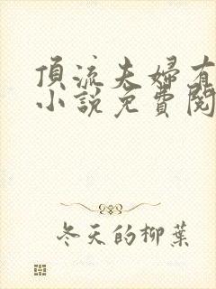 顶流夫妇有点甜小说免费阅读全文