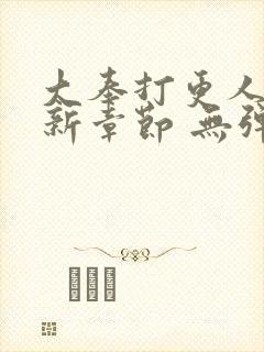 大奉打更人 最新章节 无弹窗