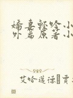 娇妻轻吟小说番外篇原著小说