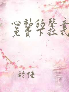 心动的声音漫画免费下拉式