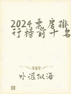 2024票房排行榜前十名电影