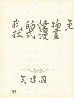 我的怪物免费下拉式漫画