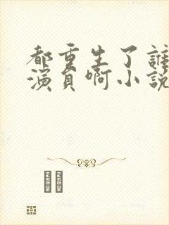 都重生了谁还当演员啊小说