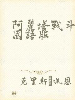 阿丽塔战斗天使国语版