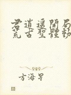 君逍遥开局签到荒古圣体动漫