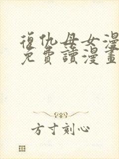 复仇母女漫画画免费读漫画下拉式土豪漫画