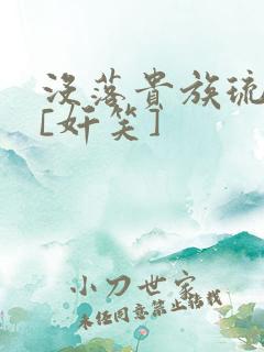 没落贵族琉璃川[奸笑]