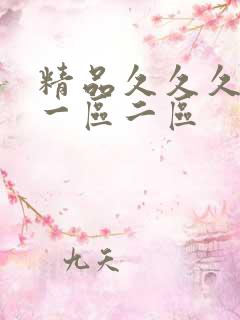 精品久久久人妻一区二区