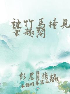 被竹马撞见by笔趣阁