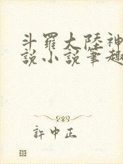 斗罗大陆神界传说小说笔趣阁