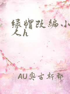 绿帽改编小说同人h