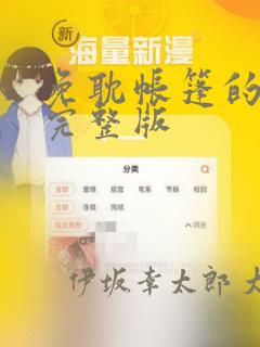 免耽帐篷的秘密完整版：结局+番外