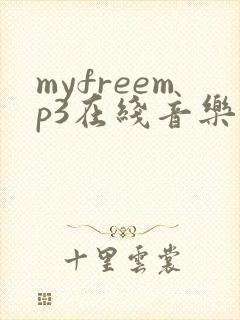 myfreemp3在线音乐网站官