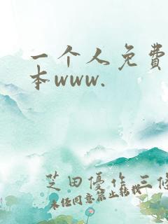 一个人免费看日本www.