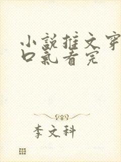 小说推文穿越一口气看完