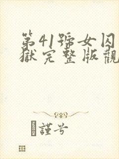 第41号女囚监狱完整版观看