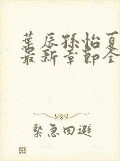 叶辰孙怡夏若雪最新章节全文免费