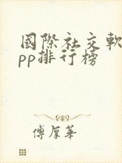 国际社交软件app排行榜