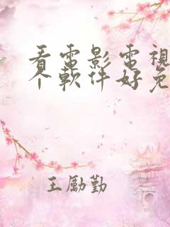 看电影电视剧哪个软件好免费