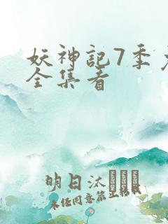 妖神记7季免费全集看
