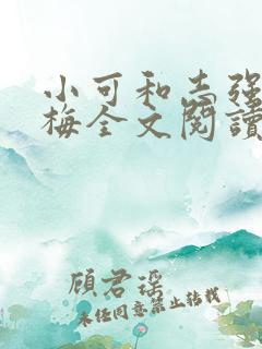 小可和志强和阿梅全文阅读可人如玉