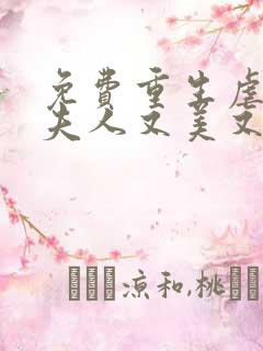 免费重生虐渣霍夫人又美又飒阅读