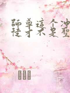 师尊这个冲师逆徒才不是圣子完整