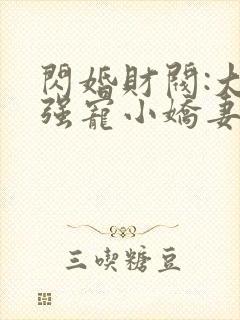 闪婚财阀:大叔强宠小娇妻免费看