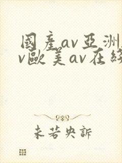 国产av亚洲av欧美av在线天堂