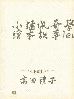 小猪佩奇学英语绘本故事level4