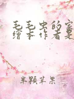 毛毛虫的家英语绘本作者是谁