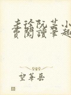 老徐阮芸小说免费阅读笔趣阁