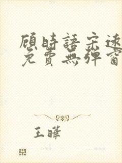 顾时语宋远全文免费无弹窗笔趣阁