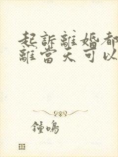 起诉离婚都同意离当天可以判离吗