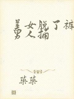 美女脱了裤衩让男人捅