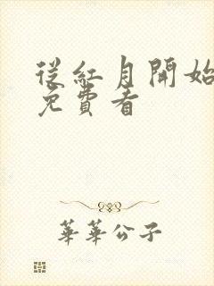 从红月开始全文免费看