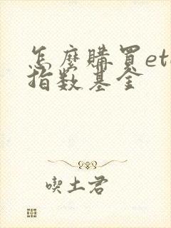 怎么购买etf指数基金