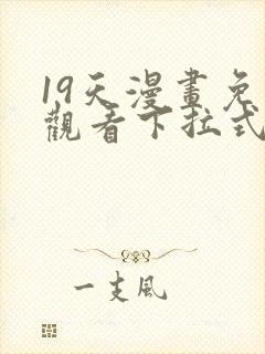 19天漫画免费观看下拉式六漫画