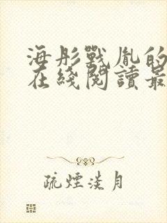 海彤战胤的小说在线阅读最新章节