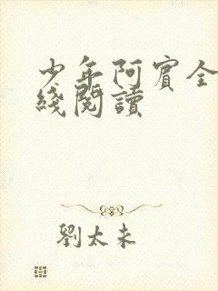 少年阿宾全篇在线阅读