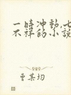 一时冲动,七世不祥的小说