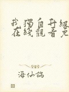 我独自升级漫画在线观看免费高清